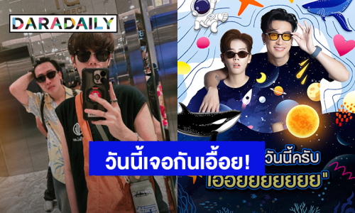 “นุ๊ก - ปาย” พร้อมลุยแฟนมีตติ้งครบรอบ 5 ปี รักนะต้าววาฬ สแตนบายรอเสิร์ฟความสนุก!
