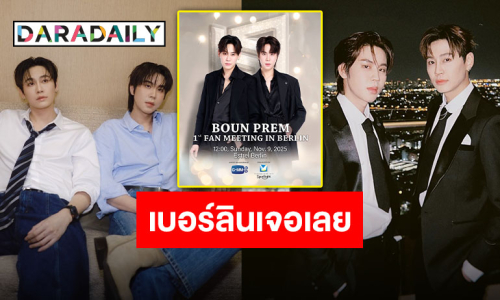 แฟนคลับเตรียมเฮ “บุ๋น-เปรม” เดินเกมแล้ว! พฤศจิกายนนี้เจอกันที่เบอร์ลิน