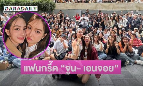 ห้างแตกแฟนคลับแห่กรี๊ด “เอนจอย-จูน” 
