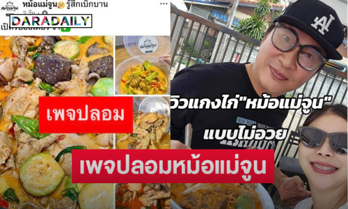 เตือน!! เพจปลอมหม้อแม่จูนหลอกลูกค้าโอนเงิน
