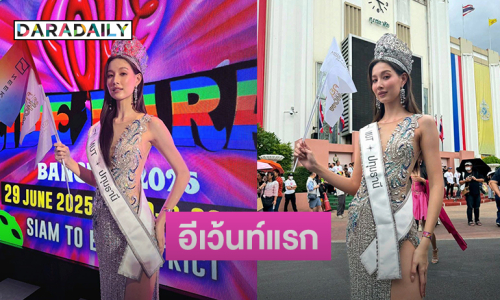 “พลอย อมองดีน” มิสยูนิเวิร์สปทุมธานี2025ออกอีเว้นท์แรกหลังได้มง