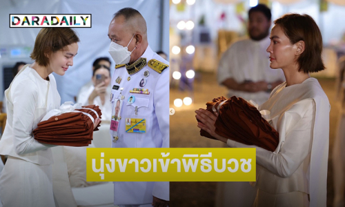 แห่อนุโมทนาบุญ..นางเอกซุปตาร์นุ่งขาวเข้าพิธีบวชสามเณรี 