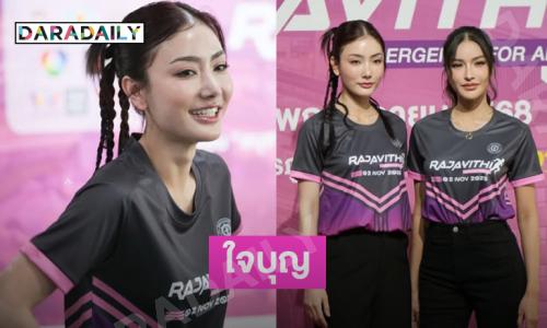 น่ารักไม่ไหว “มีนเบ้บ” ร่วมงานกุศลช่วย รพ.ราชวิถี 