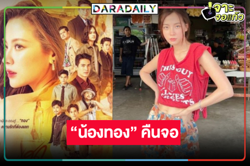 ช่องวันส่ง “ใบเฟิร์น” จากดินเป็นดาว “ทองประกายแสด” คืนจอหลังข่าว