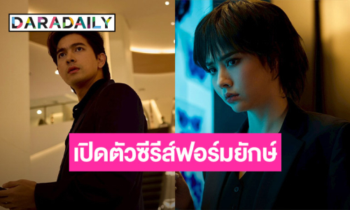 เปิดตัว “เข้ม-มุกดา” ในซีรีส์ฟอร์มยักษ์ “Decalcomania” 