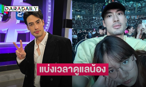 “บอย ปกรณ์” ตกลงกัน 3 พี่น้อง ยอมตัดเวลาส่วนตัว ดูแล “วันใหม่” เติมเต็มน้อง 