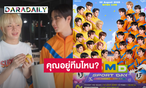 เปิดศึกแน่! “ซี – นุนิว” อยู่คนละสี “DMD SPORT DAY” ส่องเลยแต่ละคนอยู่ทีมไหนกันบ้าง