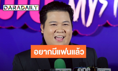 “อาไท กลมกิ๊ก” เหงาอยากมีแฟน บอกเมื่อไหร่ก็ได้ แต่เร็ววันก็ดี