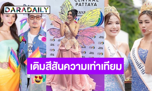 อลังการ! “บี-วีนา-อามชุ” จูงมือชาว LGBTQIA+ เติมสีสันความเท่าเทียม ส่งท้ายเดือน Pride Month