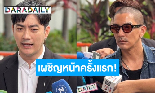 “ดีเจแมน-ฟิล์ม รัฐภูมิ” มาตามศาลนัด ไกล่เกลี่ยปมหมิ่นเรียกเงิน 14 ล้าน