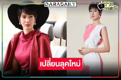 “พิ้งค์พลอย” เปลี่ยนลุคใหม่ “เมืองแก้ว” รับบทเป็นคุณครู
