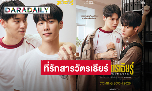 ไม่ต้องปิดแล้ว! “หยิ่น - วอร์” เปิดตัวซีรีส์เรื่องใหม่ “ที่รักสารวัตรเธียร์” แฟนคลับยิ้มไม่หุบจนติดเทรนด์ 