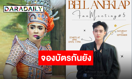 มามุงด่วน “เบลล์ เอนกลาภ” แฟนมีตติ้งครั้งที่ 5 ม่วนจอยกันเถอะ!