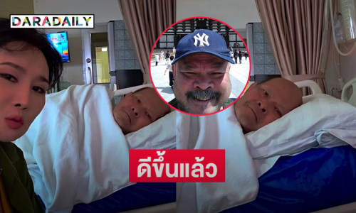 อัปเดตอาการป่วย “เสือ ทอรัส”ดีขึ้นจากภาวะเบาหวาน