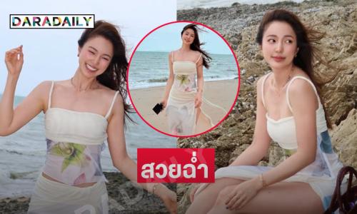 สวยฉ่ำ.. นางเอกสาวนวยนาดริมทะเล สดใส ละมุน