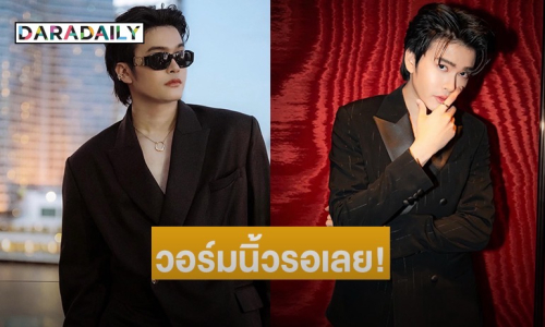 วอร์มนิ้วรอ! “นนท์ ธนนท์” เตือน! เตรียมกดบัตร “สุรุ่ยสุร่าย” CONCERT
