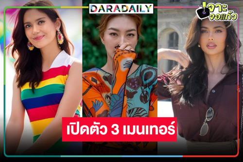 ไม่พลิกโผ! เปิดเมนเทอร์รายการ “เดอะเฟซไทยแลนด์”