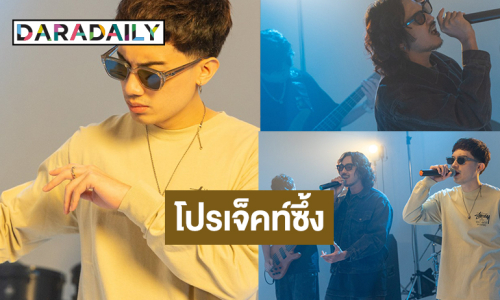 “เสือ เสฏกานต์” คัฟเวอร์เพลง “DoubleDeep” ส่งโปรเจ็คท์ซึ้งถึงพ่อ