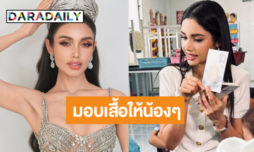 นางฟ้าบนดิน! “วีนา ปวีนา” แบ่งปันรอยยิ้มมอบเสื้อให้เด็กๆ