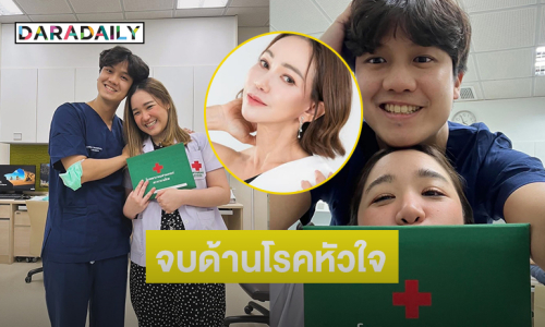 ลูกสาวดาราสุดเก่งเรียนจบอีกด้านอายุรศาสตร์โรคหัวใจและหลอดเลือด