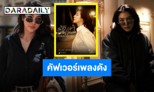 เก่งรอบด้าน “ฝ้าย พีรญา” เตรียมส่งคัฟเวอร์ซึ้ง “รักแท้หรือแค่เหงา”