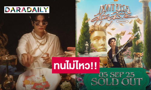 ทนไม่ไหว!! “นนท์ ธนนท์” เปิดคอนเสิร์ตรอบ 4 เจอบัตรราคาอัพไม่ไหว วอนกดด้วยตัวเอง
