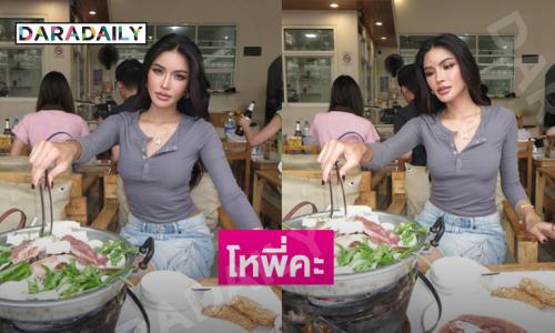 แค่ไปกินหมูกระทะทำไมต้องสวยด้วย