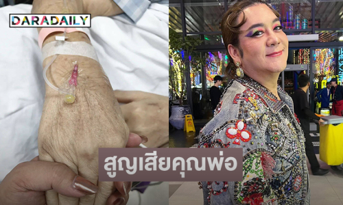 เพื่อนดาราร่วมอาลัย “โก้ ธีรศักดิ์” สูญเสียคุณพ่อ
