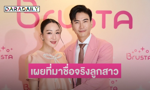 “ตู่ - มาวิน” แฮปปี้ลูกสาว “น้องเหมียวหมี่“ มาเติมเต็มความสุข พร้อมเผยที่มาชื่อจริงลูกสาวครั้งแรก ! 