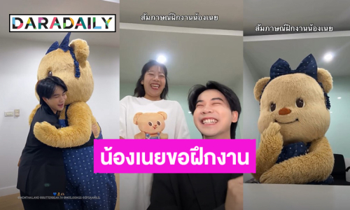 เมื่อ “น้องเนย” มาสัมภาษณ์ฝึกงานกับ “มอส มัดจุก” ทั้งฮาทั้งน่ารัก หนูน้อยตั้งใจขายกระเป๋า! 