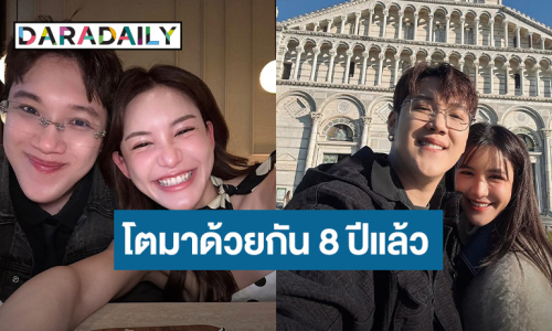 “แกงส้ม - ดาว” รักหวาน 8 ปี ไม่เคยเบื่อเลยสักวัน