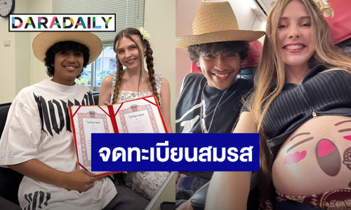 นักร้องหนุ่มแดนใต้! ควงภรรยาใกล้คลอดจดทะเบียนสมรส