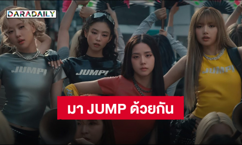 แสงออกหู! “BLACKPINK” MV ซิงเกิลใหม่ “JUMP” ชวนกระโดดและโยกหัวไปด้วยกัน