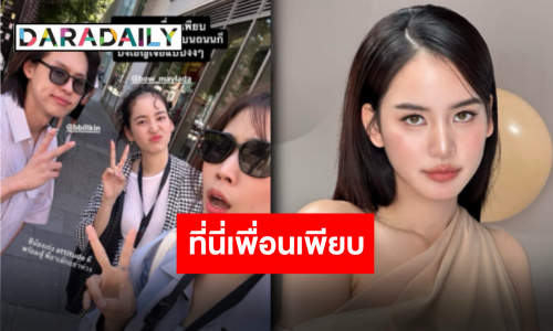 “โบว์ เมลดา” ไม่เหงาลอนดอนเพื่อนเพียบ! ล่าสุดร่วมเฟรม “บิวกิ้น-พีชชี่”