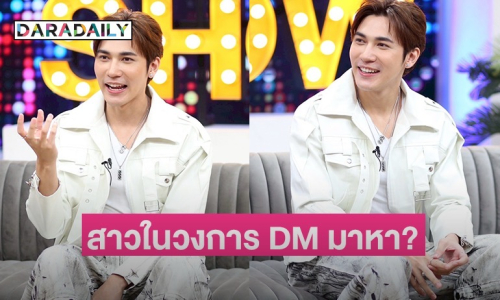 “สมิธ ภาสวิชญ์” เปิดชีวิตกว่าจะเป็นพระเอกดาวรุ่ง เผยสาวในวงการ DM หา?