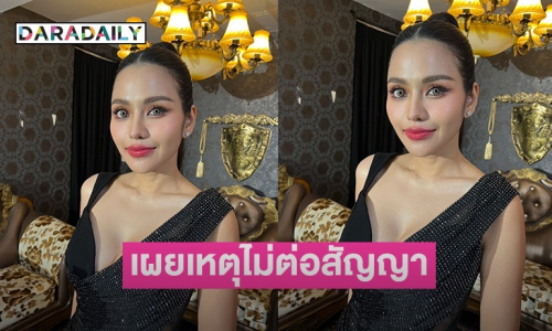 “ธัญญ่า อาร์สยาม” เผยเหตุไม่ต่อสัญญาค่าย หลังอยู่มานาน 10 ปี