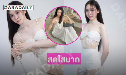 โสดแล้วขอเสิร์ฟ...นักร้องวัยรุ่นในชุบางเบาละมุนสบายตา