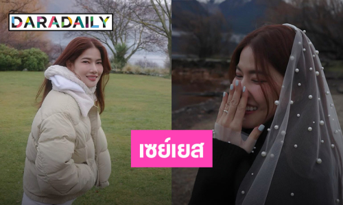 เซอร์ไพรส์!! นักแสดงสาวคนสวย... ถูกขอแต่งงานแล้ว คนบันเทิงยินดีกันแน่น