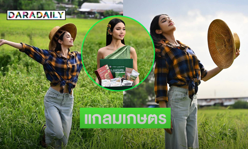 เอาแล้วแกลมเกษตรแบบ “วีนา ปวีนา”