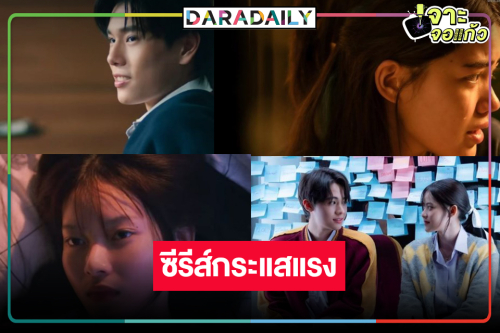 ใครว่าเงียบ! “TASTE เด็กเจนแซ่บ” กระแสแตกแตนมาก