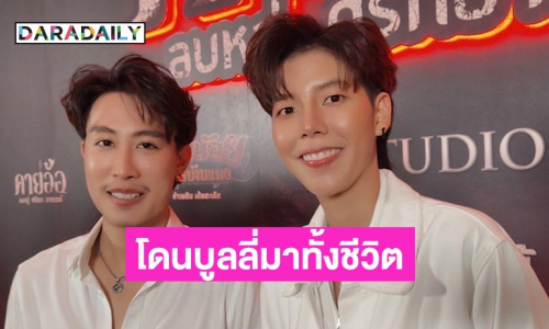 โดนบูลลี่มาทั้งชีวิต! “ป๊ายปาย” ย้อนเล่าก่อนผ่าตัดเหงือก ด้าน “นุ๊ก ธนดล” อวยยศ ทำสวยเตรียมลงมิสแกรนด์