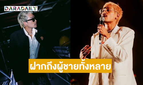 นักร้องดังโพสต์ร่ายยาววิธีทำให้ผู้หญิงในสังคมยุคนี้ หยุดเฟียส พร้อมฝากถึงเหล่าผู้ชายทั้งหลาย 