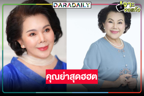 ดาวติ๊กต๊อกวัยเก๋า “แม่อี๊ด ดวงใจ” สวมบทคุณย่าสุดปัง
