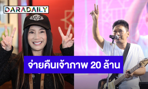 “กานต์” คืนเงินเจ้าภาพ 20 ล้าน เผยชีวิตในเรือนจำ “เสก โลโซ”