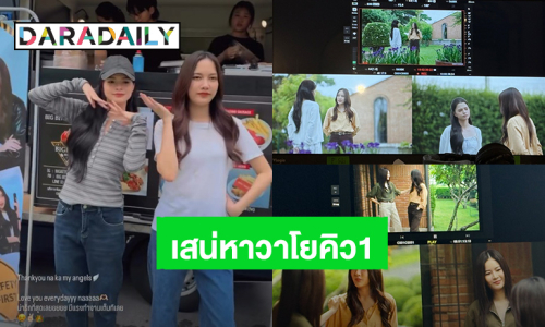 “ฟรีน-เบ็คกี้” เปิดกล้องแล้ว “เสน่หาวาโย” แฟนคลับส่งฟู้ดทรัคแน่นกองถ่าย!