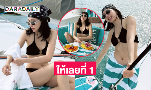นักร้องดังเสิร์ฟทูพีชล่องเรือกลางทะเลสุดแซ่บ