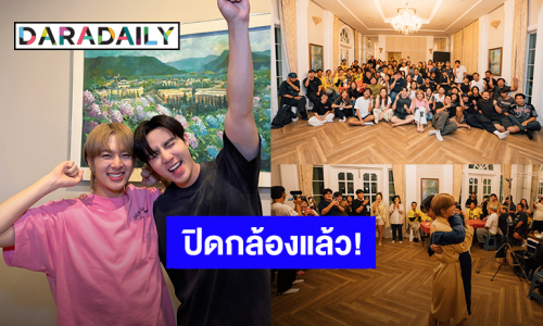 “ซี – นุนิว” ปิดกล้องซีรีส์ “ข้ามฟ้าเคียงเธอ”แล้ว หลังถ่ายทำมายาวนานถึง Q70