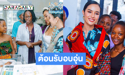 “โอปอล สุชาตา” เยี่ยมแม่และทารกแรกเกิดในมูลนิธิดอริส มอเรลและสภาศิลปะแห่งชาติแทนซาเนีย