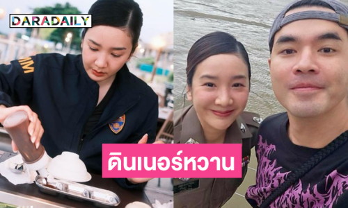 ดินเนอร์หวาน...”ผู้กองบีบี” โพสต์ตำรวจมีสิทธิ์จะรักโจรได้