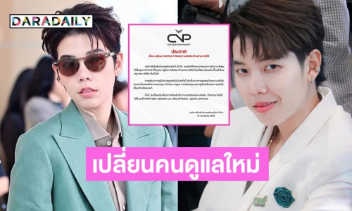 ต้นสังกัด “ป๊ายปาย โอริโอ้” ประกาศเปลี่ยนคนดูแลใหม่ อดีตผจก. ยุติบทบาทด้วยความเข้าใจ